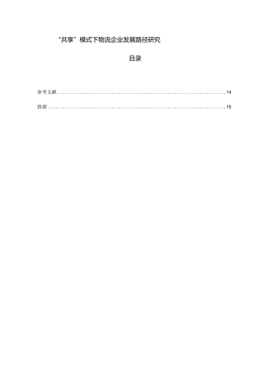 “共享”模式下物流企业发展路径研究物流管理专业.docx_第1页