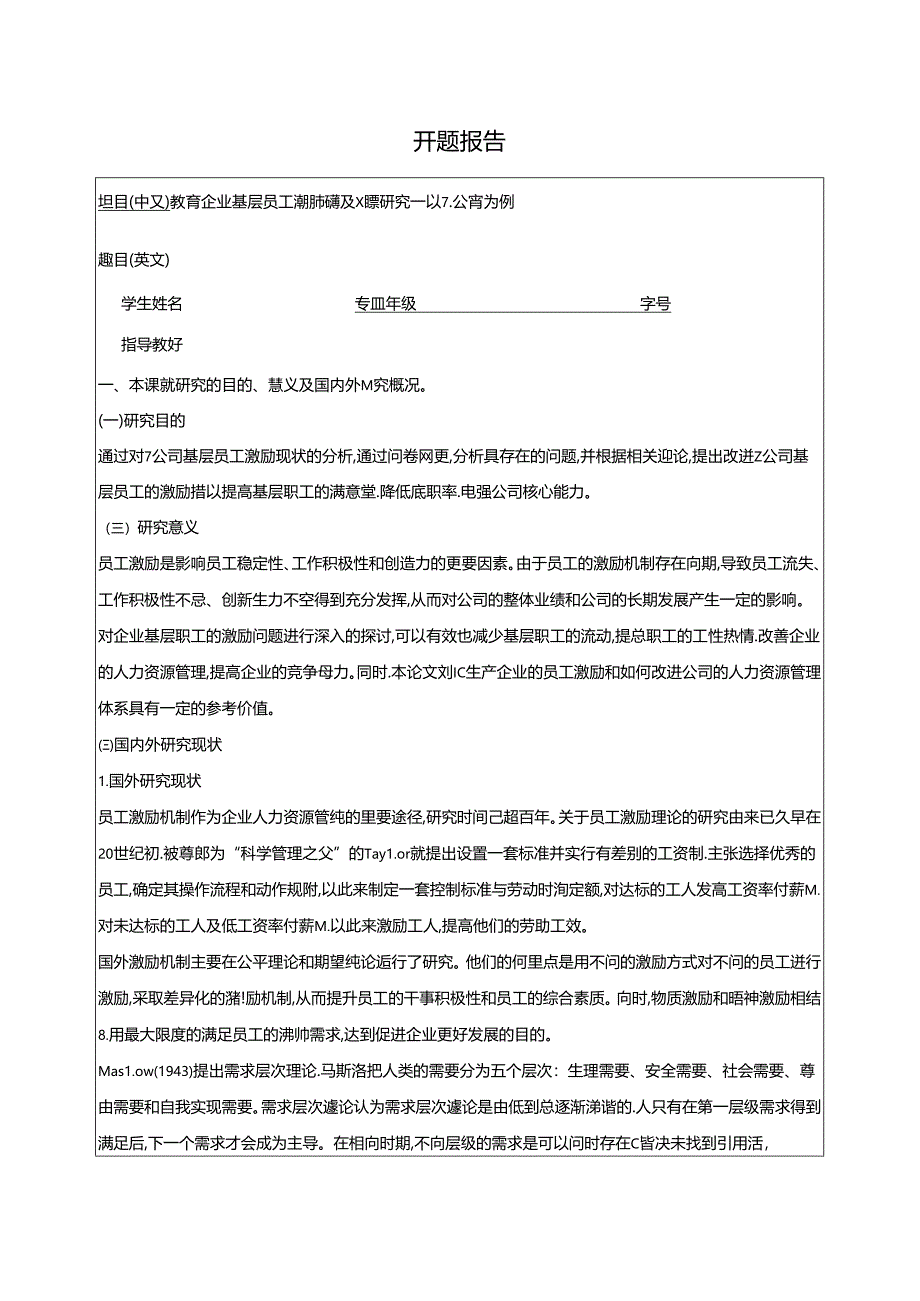 【《教育企业基层员工激励问题及对策探析—以Z公司为例》文献综述开题报告4300字】.docx_第1页