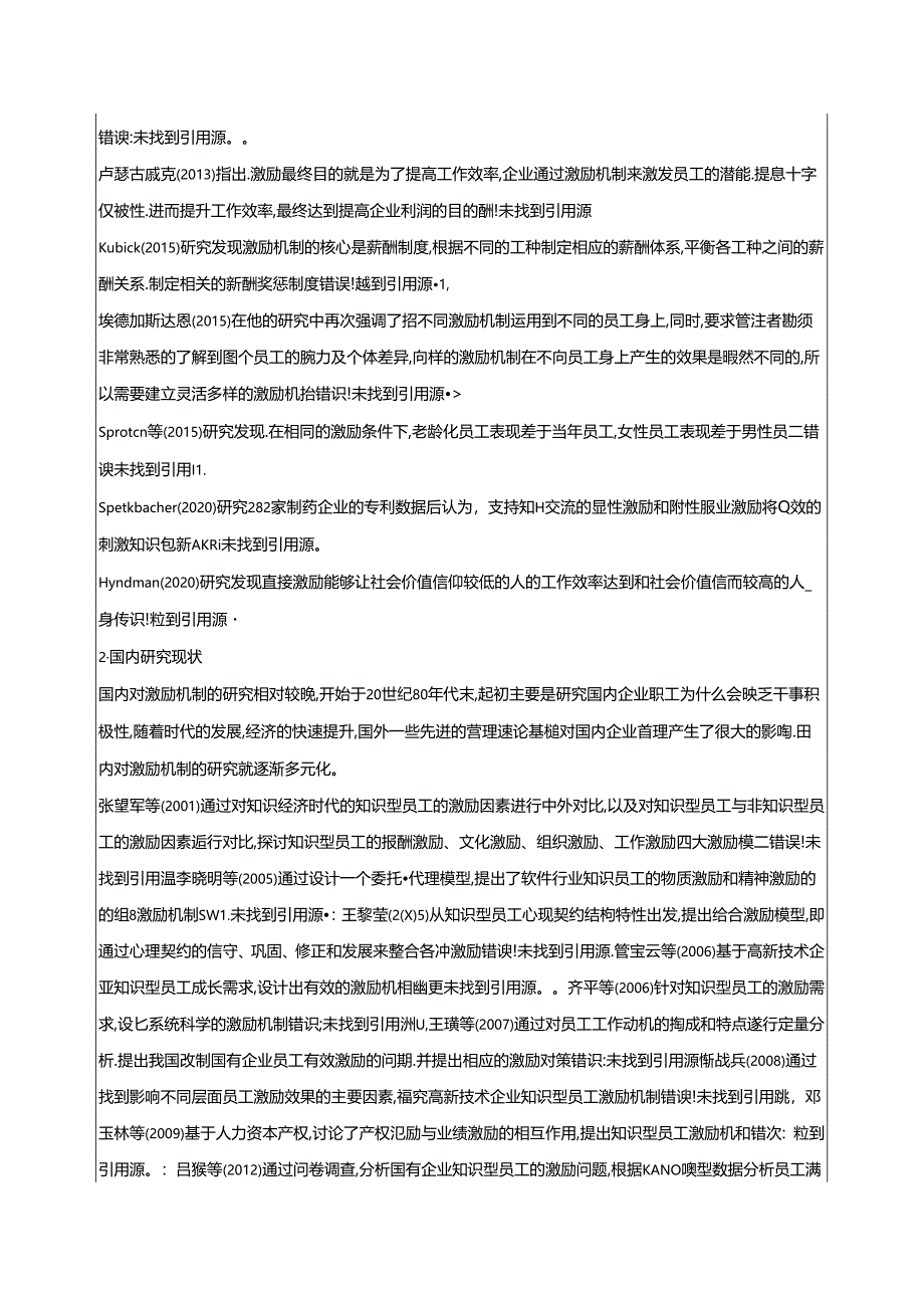 【《教育企业基层员工激励问题及对策探析—以Z公司为例》文献综述开题报告4300字】.docx_第3页