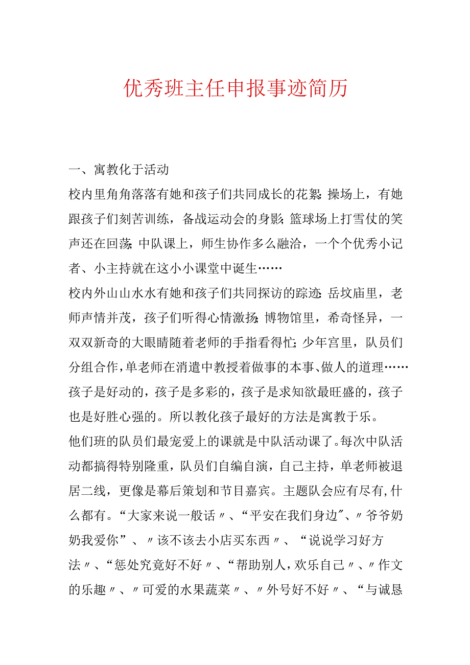 优秀班主任申报事迹简历.docx_第1页