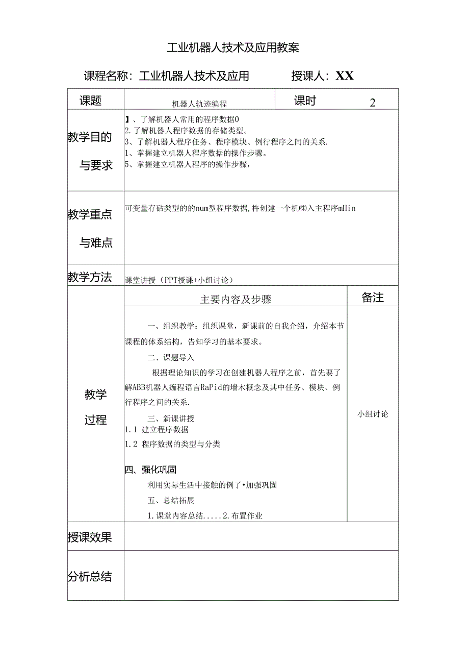 《工业机器人技术及应用》 教案 任务十八 机器人轨迹编程.docx_第1页