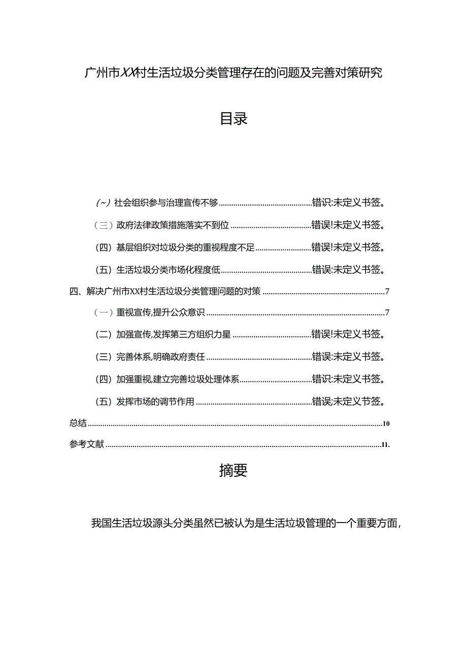 【《广州市XX村生活垃圾分类管理存在的问题及优化探析（数据论文）》7500字】.docx_第1页