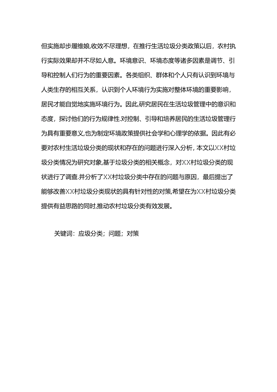 【《广州市XX村生活垃圾分类管理存在的问题及优化探析（数据论文）》7500字】.docx_第2页