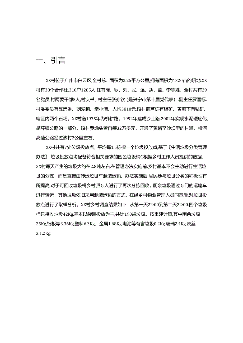 【《广州市XX村生活垃圾分类管理存在的问题及优化探析（数据论文）》7500字】.docx_第3页