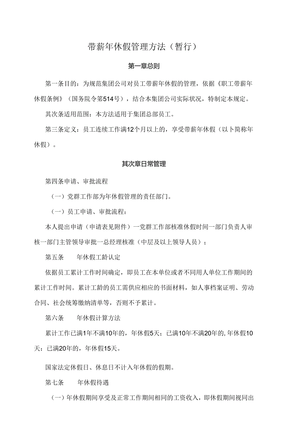 公司带薪年休假管理制度.docx_第1页