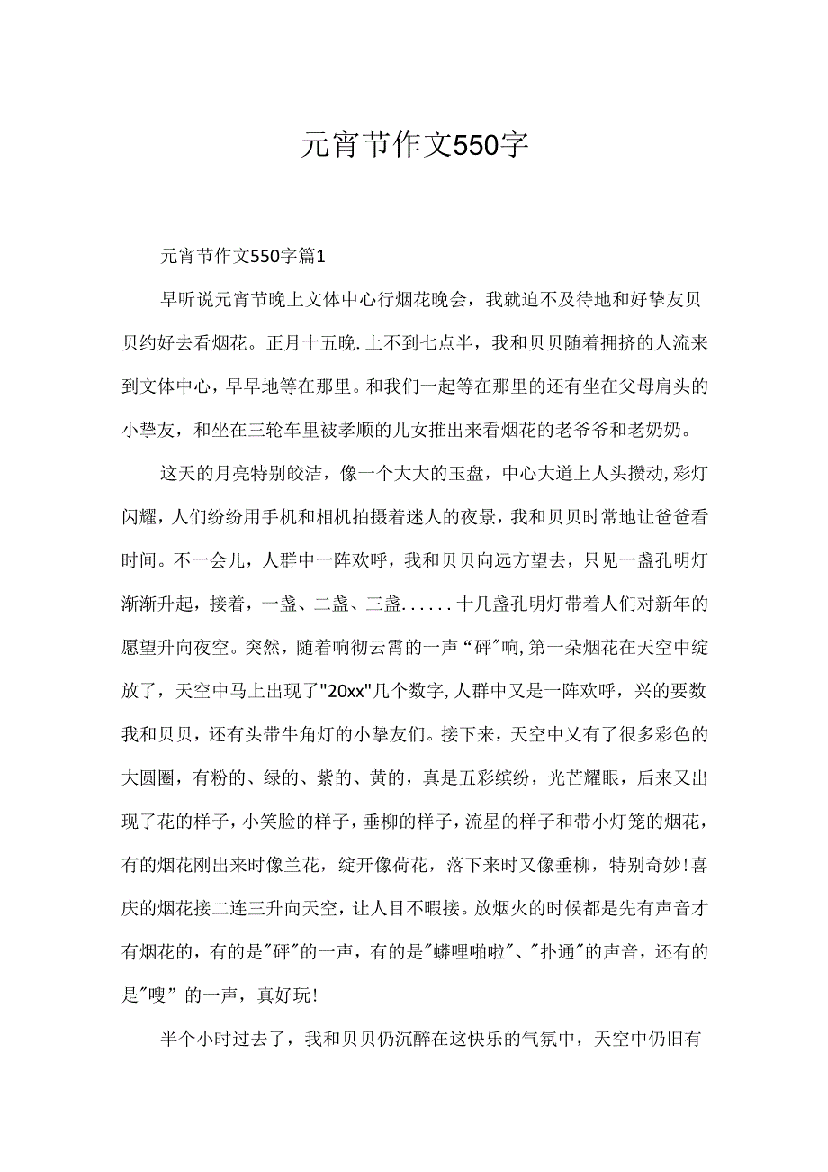 元宵节作文550字.docx_第1页