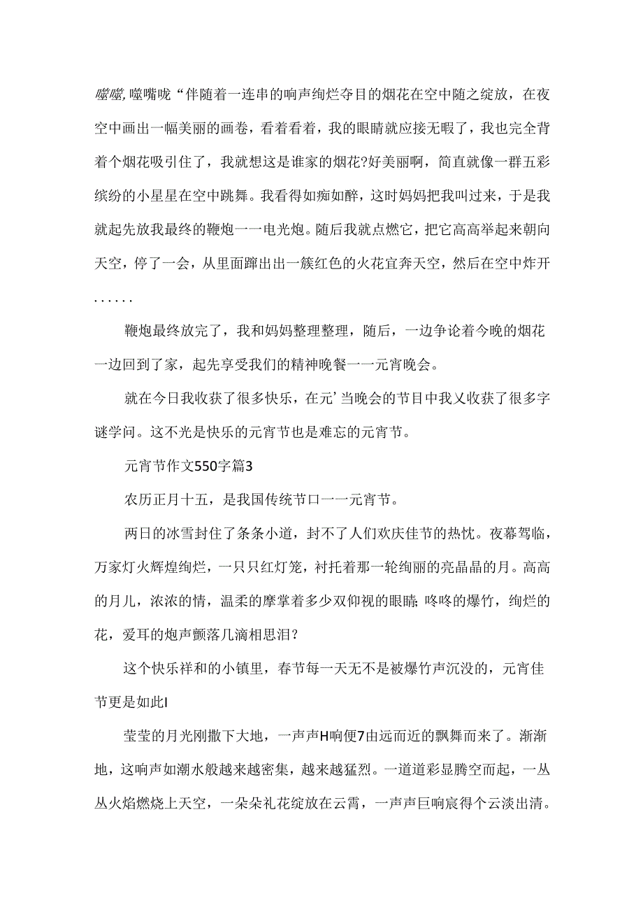 元宵节作文550字.docx_第3页