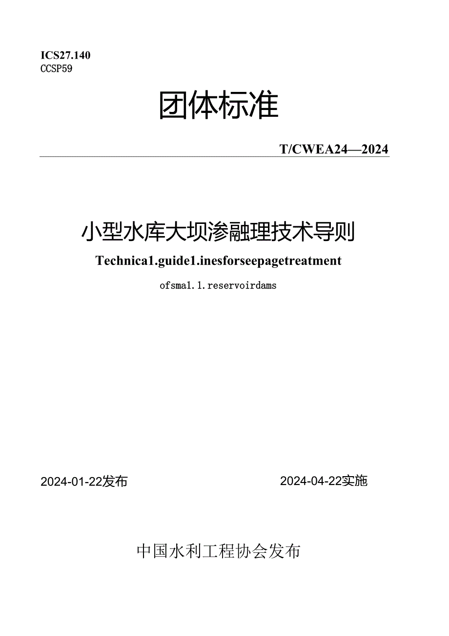 T∕CWEA 24-2024 小型水库大坝渗透处理技术导则.docx_第1页