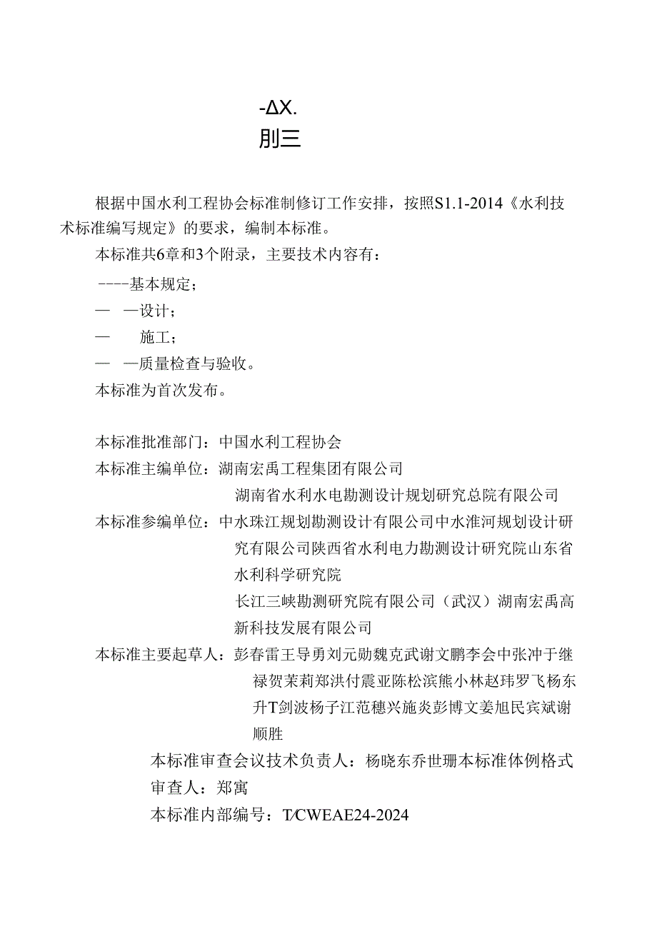 T∕CWEA 24-2024 小型水库大坝渗透处理技术导则.docx_第3页