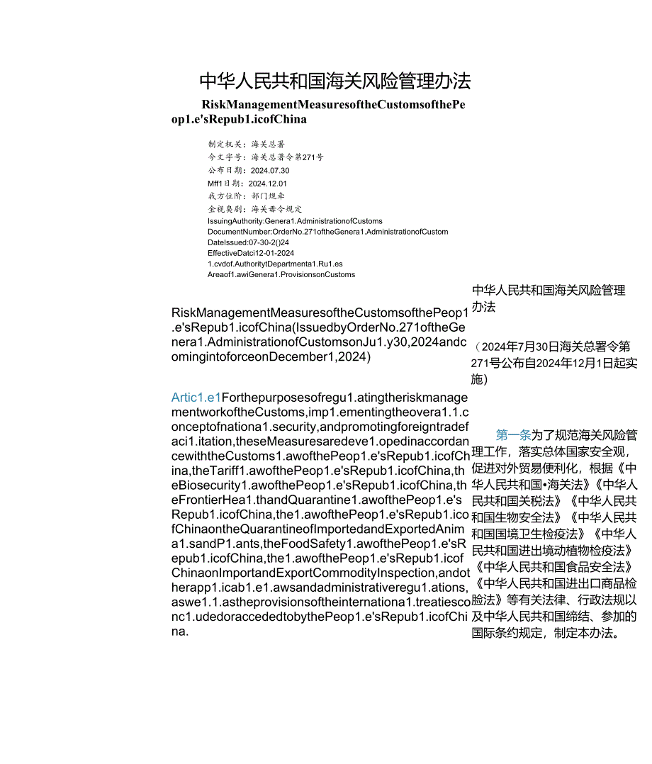 【中英文对照版】中华人民共和国海关风险管理办法.docx_第1页