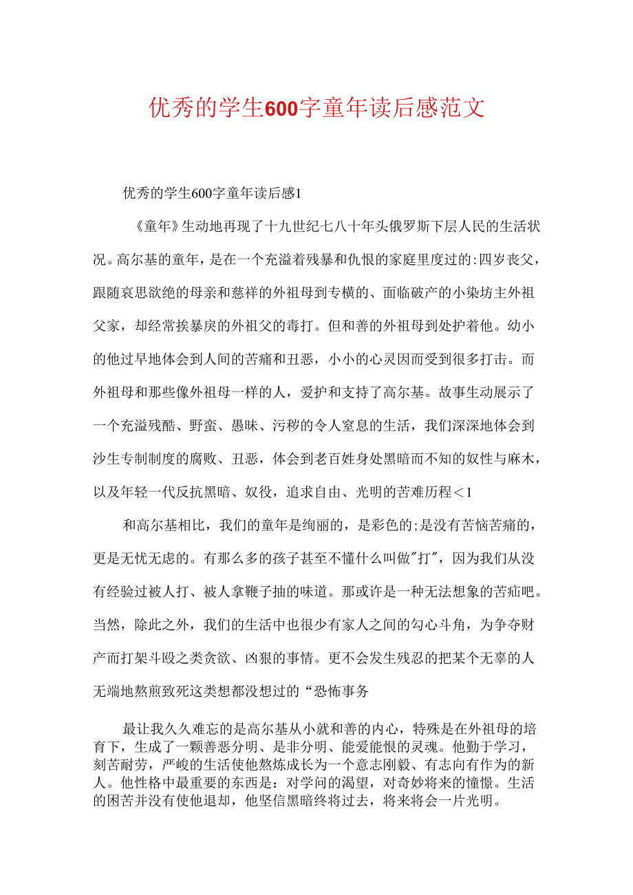 优秀的学生600字童年读后感范文.docx_第1页