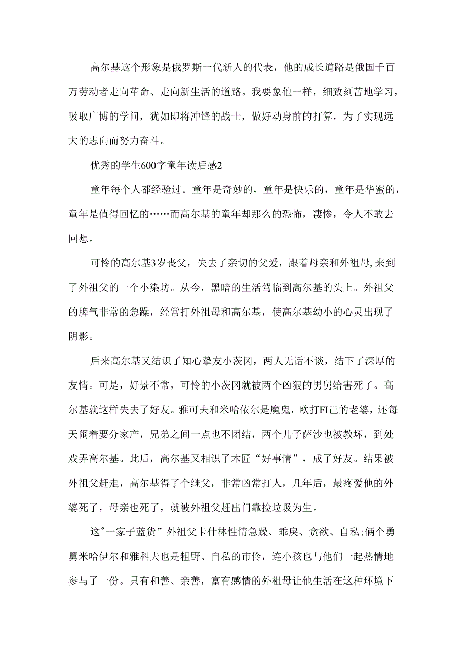 优秀的学生600字童年读后感范文.docx_第2页