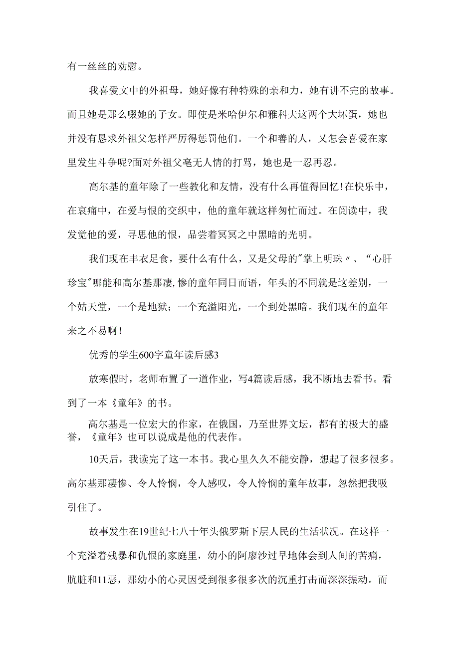 优秀的学生600字童年读后感范文.docx_第3页