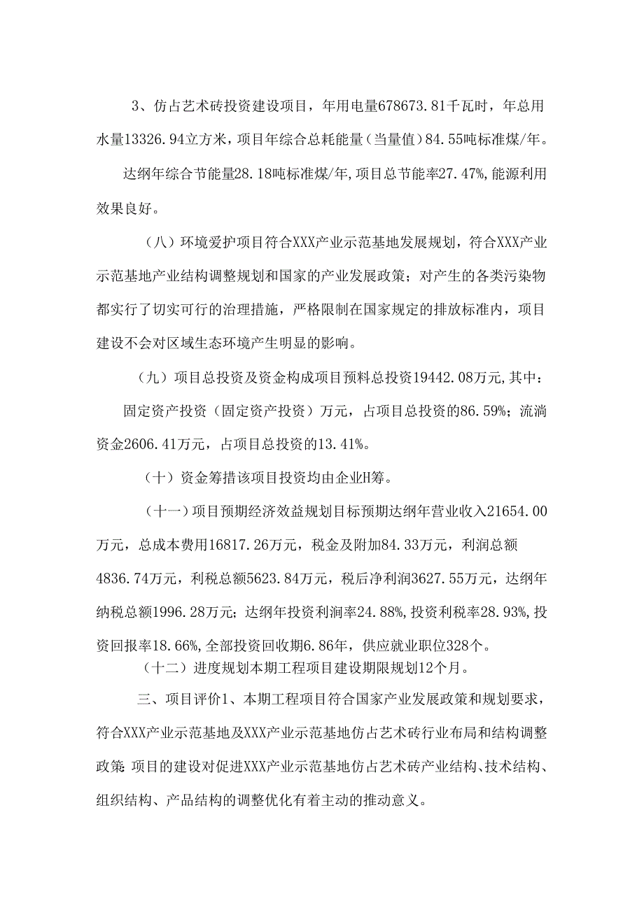 仿古艺术砖生产建设项目投资意向书.docx_第3页