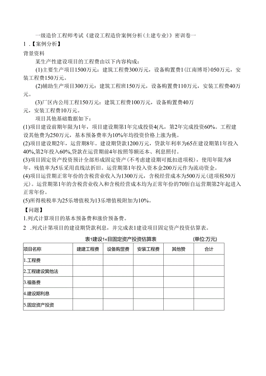 一级造价工程师考试《建设工程造价案例分析（土建专业）》密训卷一.docx_第1页