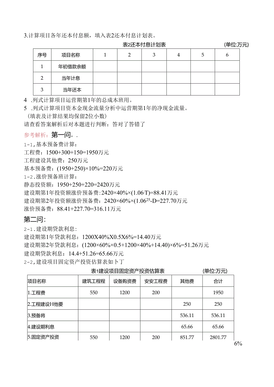 一级造价工程师考试《建设工程造价案例分析（土建专业）》密训卷一.docx_第2页