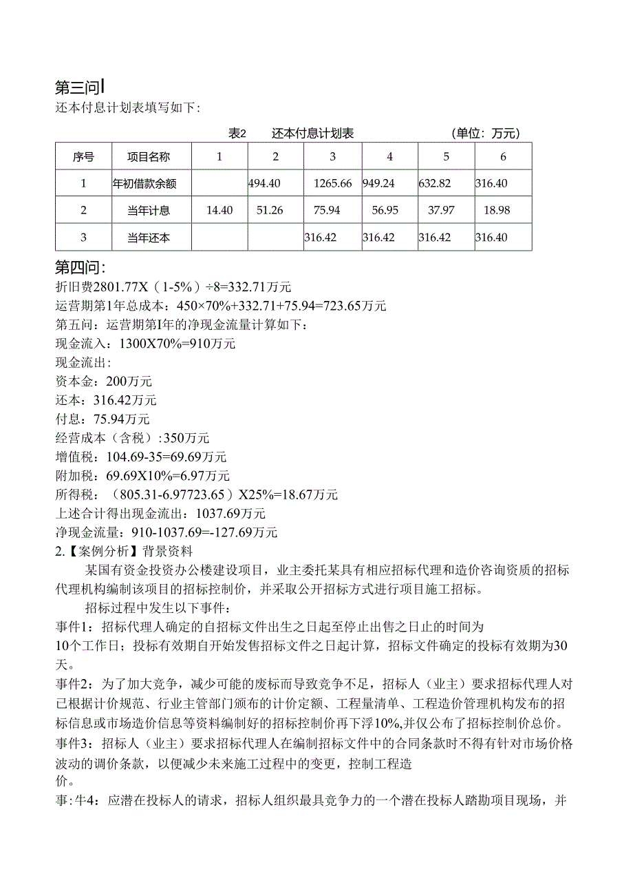 一级造价工程师考试《建设工程造价案例分析（土建专业）》密训卷一.docx_第3页