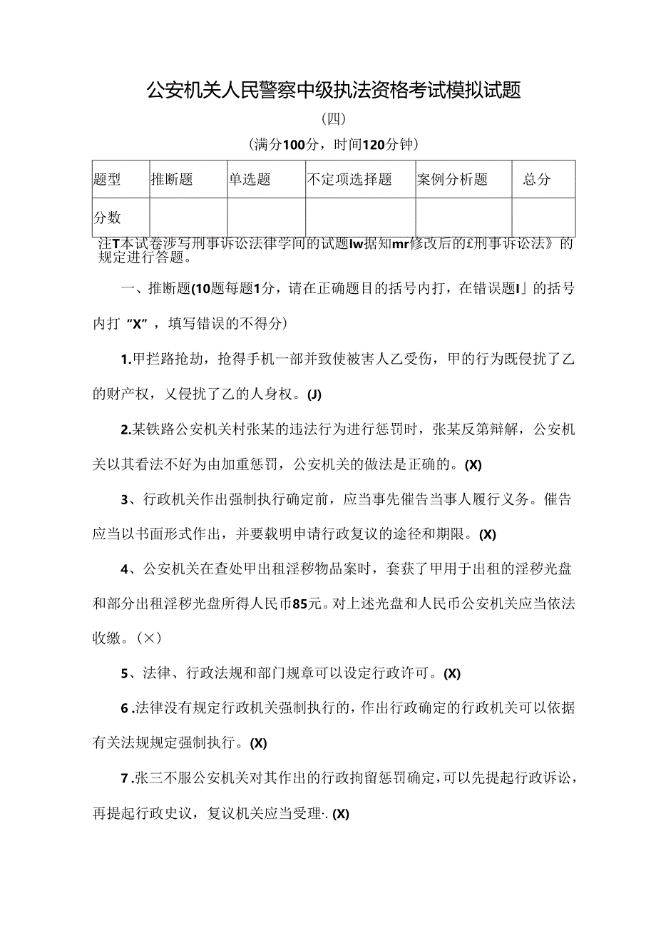 人民警察中级执法资格考试模拟试题及复习资料(四)范文.docx_第1页