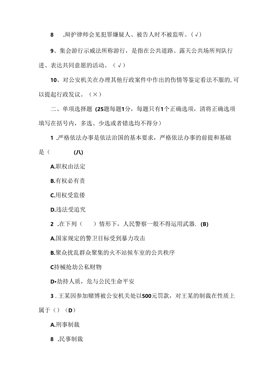 人民警察中级执法资格考试模拟试题及复习资料(四)范文.docx_第2页