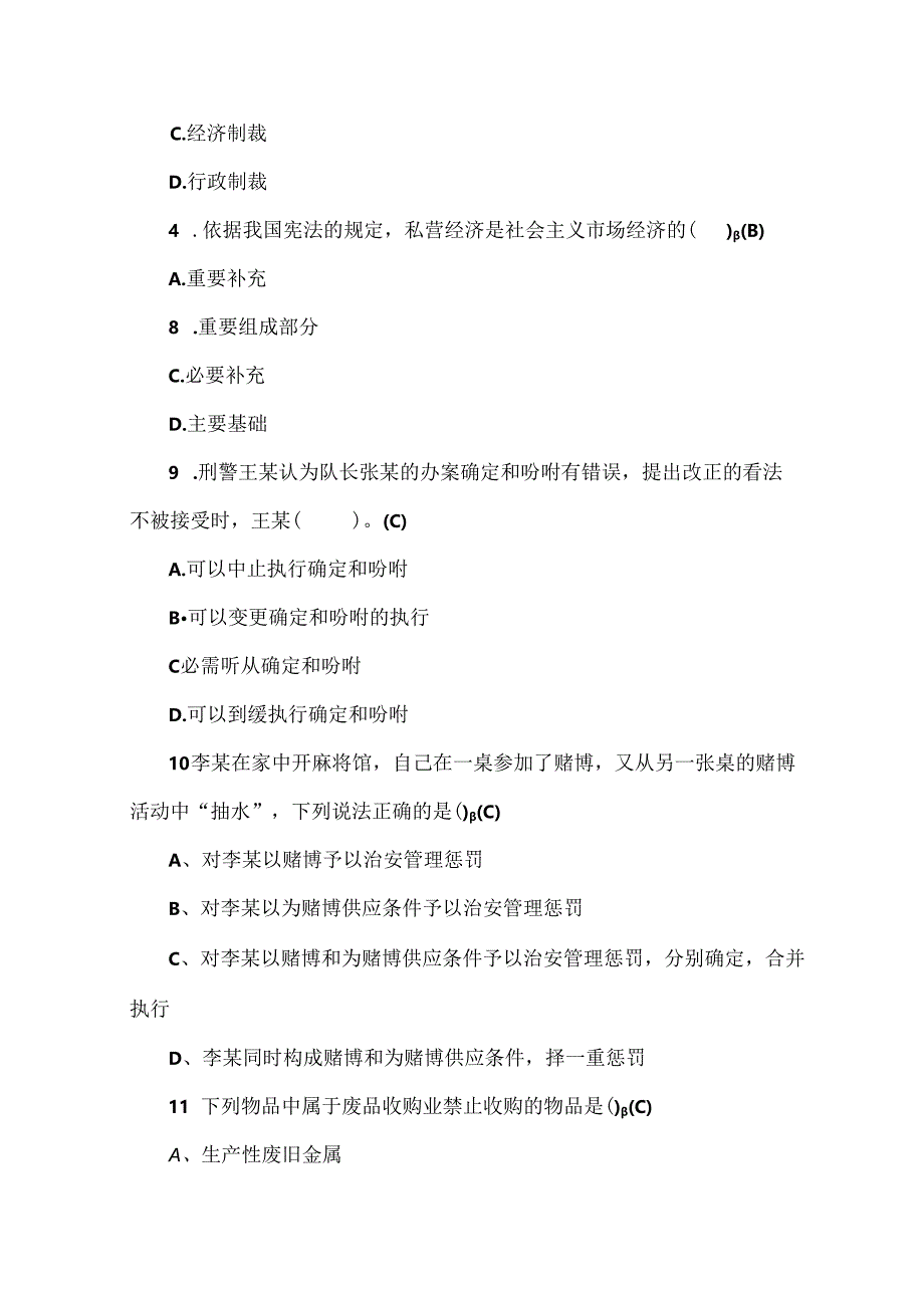 人民警察中级执法资格考试模拟试题及复习资料(四)范文.docx_第3页