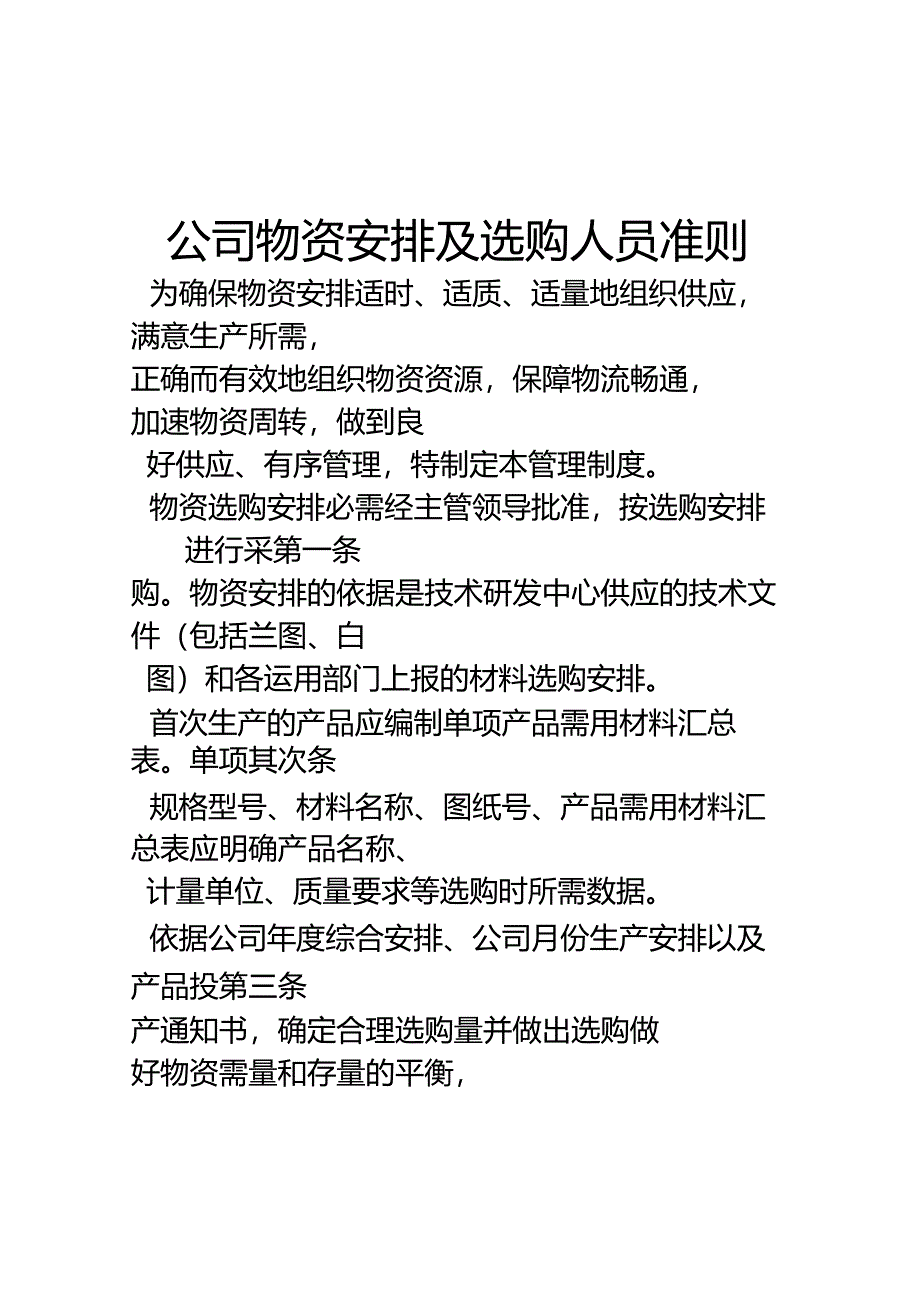 公司物资计划及采购人员准则.docx_第1页