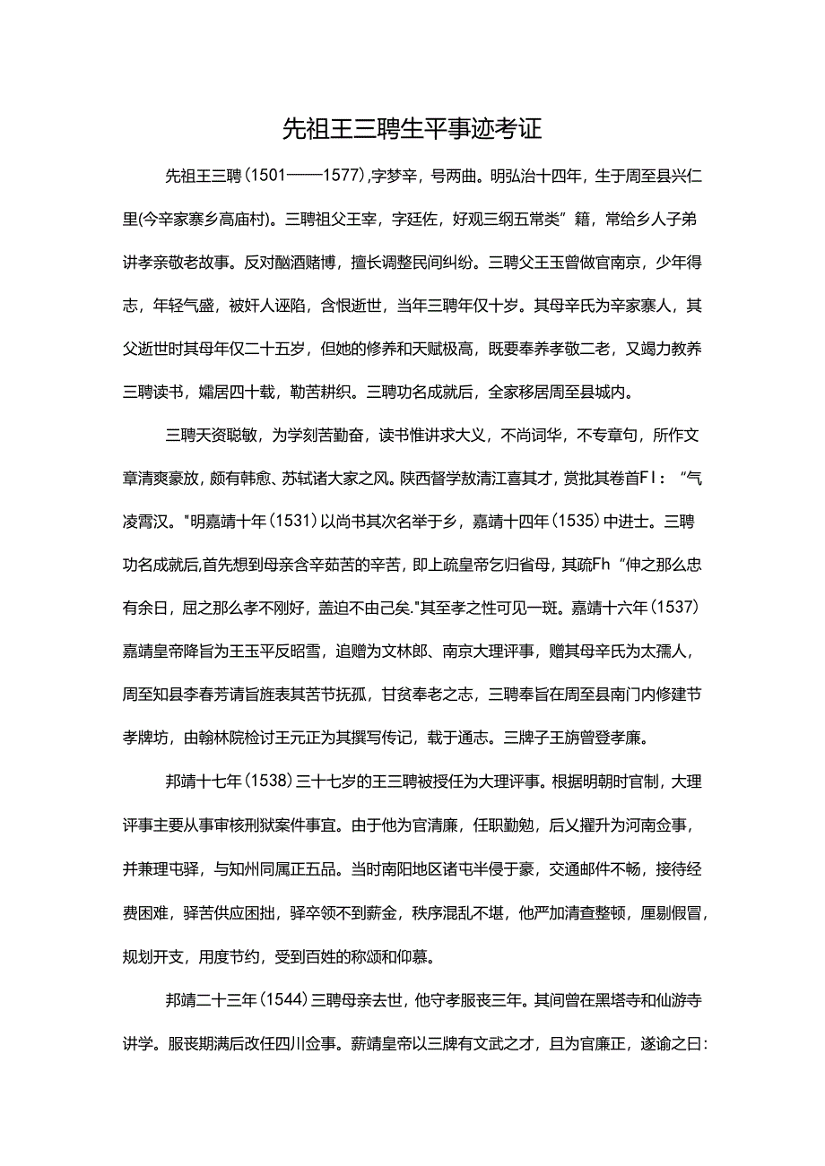 先祖王三聘生平事迹考证.docx_第1页