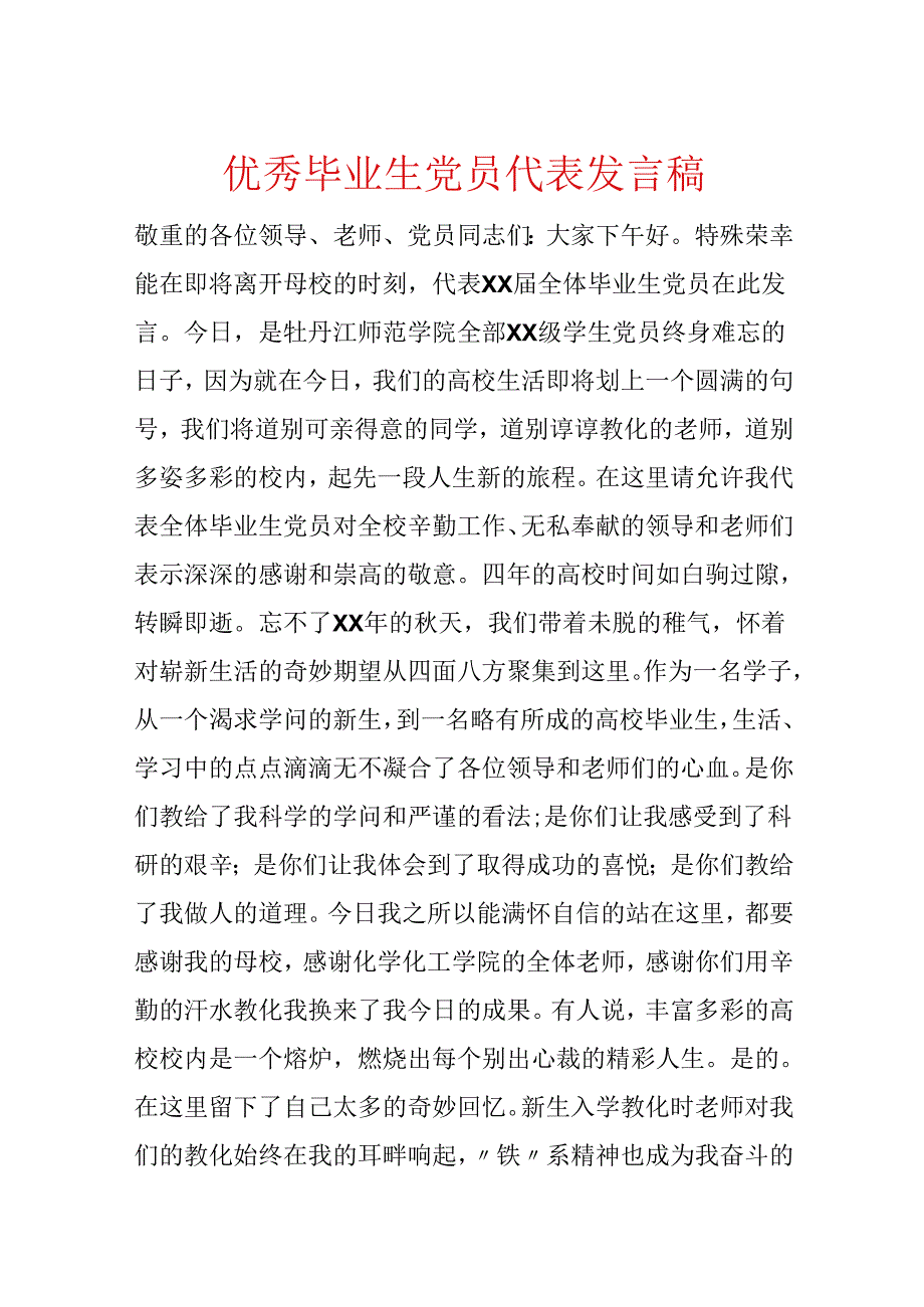 优秀毕业生党员代表发言稿.docx_第1页