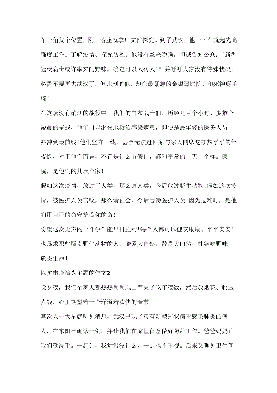 以抗击疫情为主题的作文精选五篇.docx_第2页