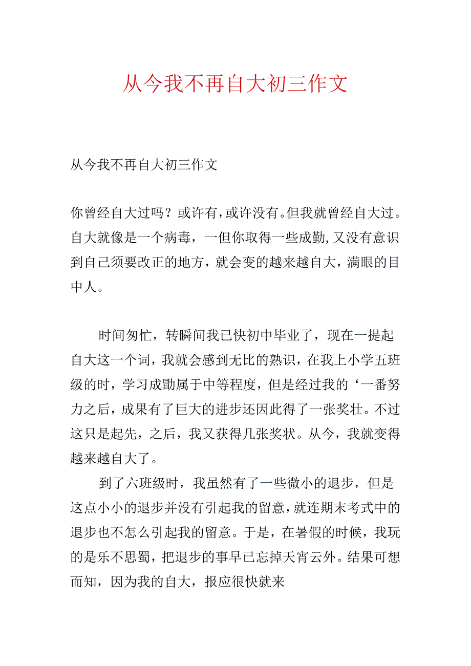 从此我不再自大初三作文.docx_第1页