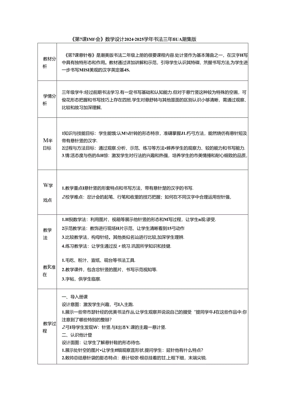 《第7课 悬针竖》教学设计2024-2025学年书法三年级上册湘美版.docx_第1页