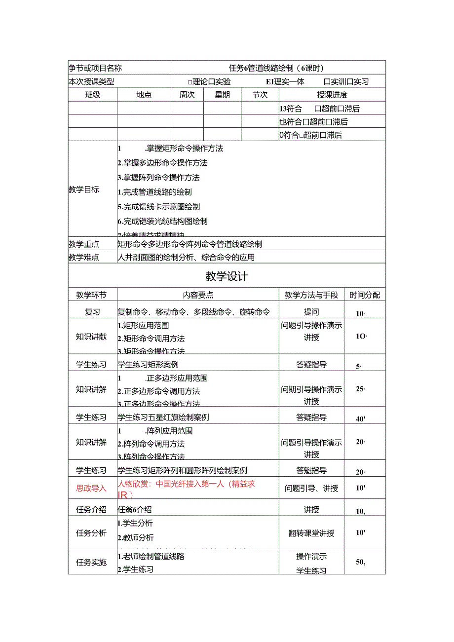 《通信工程制图与勘察设计》 教学设计 任务 6 管道线路绘制(6课时).docx_第1页