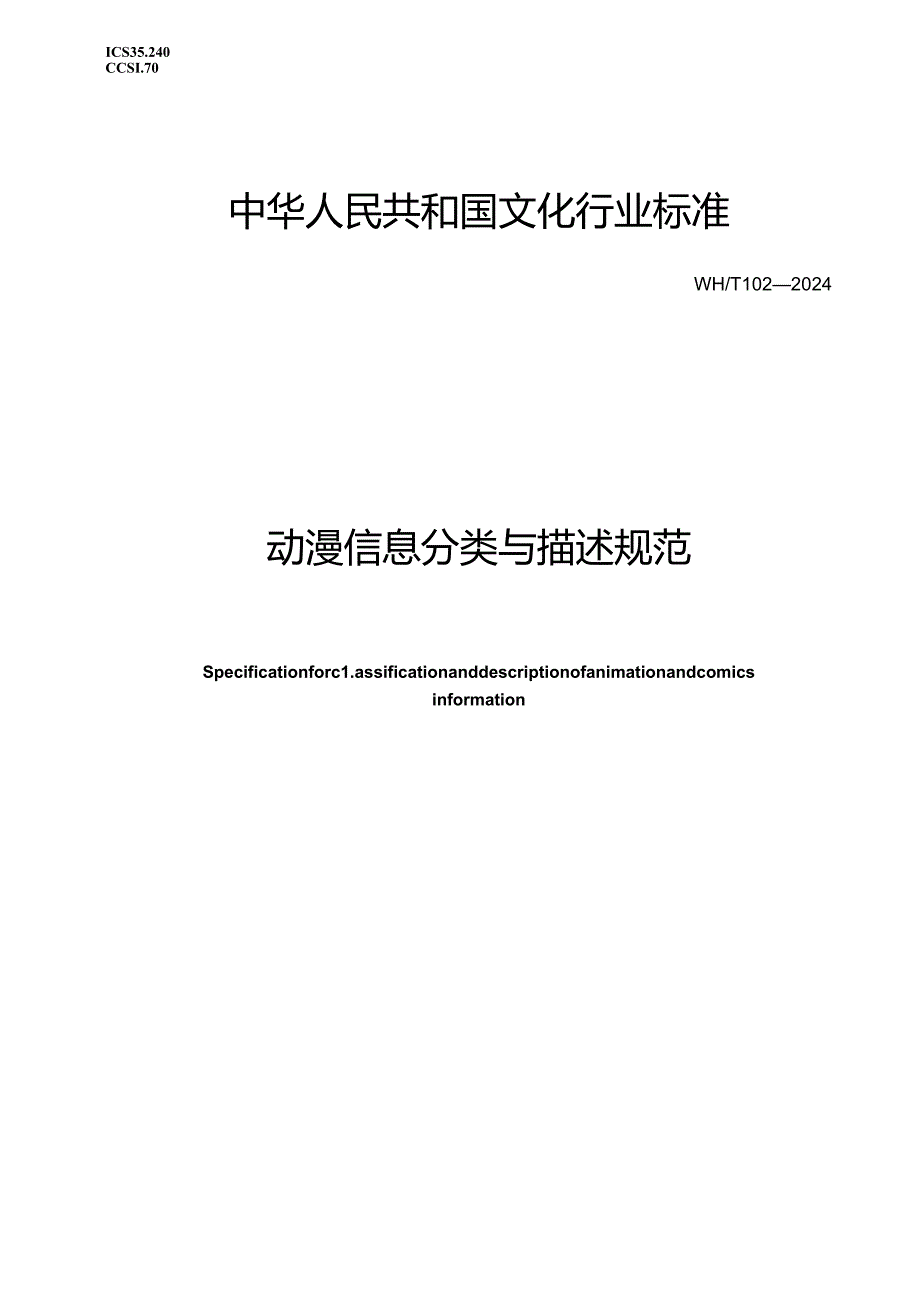 WH_T 102-2024 动漫信息分类与描述规范.docx_第1页