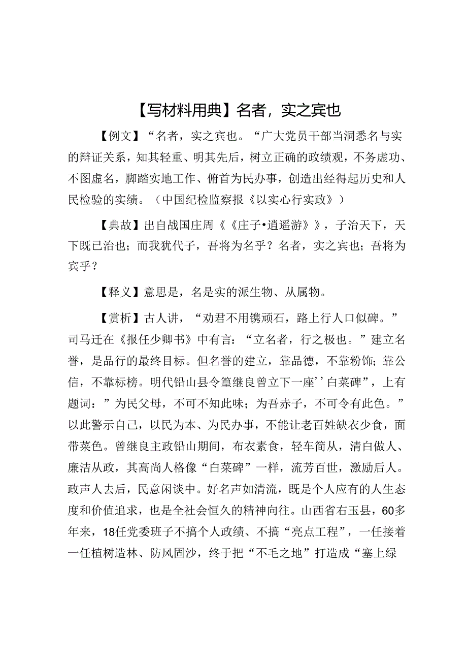 公文写作：【写材料用典】名者实之宾也.docx_第1页