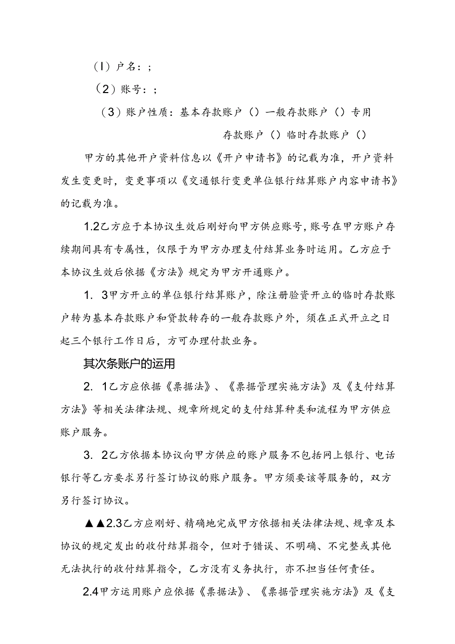 人民币单位银行结算账户管理协议.docx_第3页