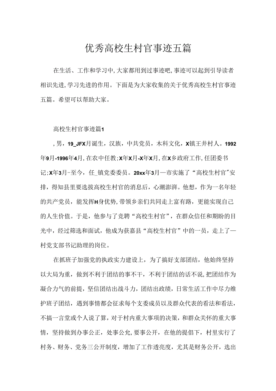 优秀大学生村官事迹五篇.docx_第1页