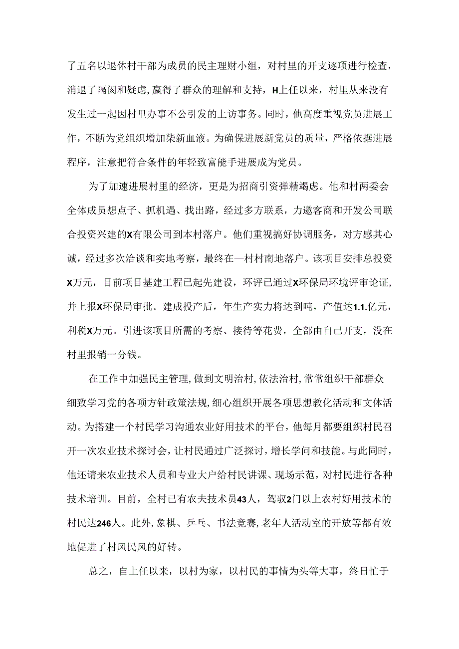 优秀大学生村官事迹五篇.docx_第2页