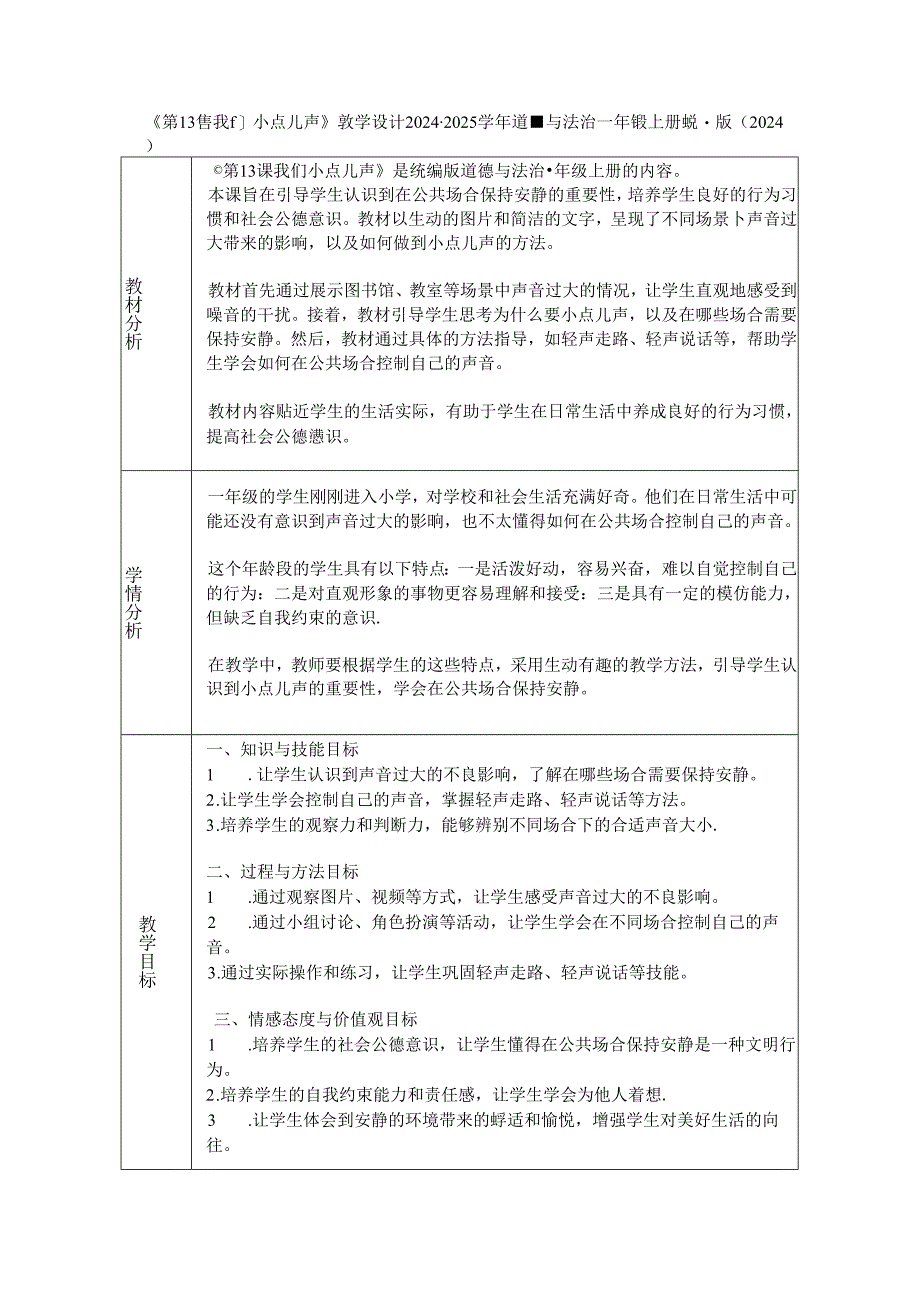 《第13课 我们小点儿声》教学设计2024-2025学年道德与法治一年级上册统编版（2024）.docx_第1页