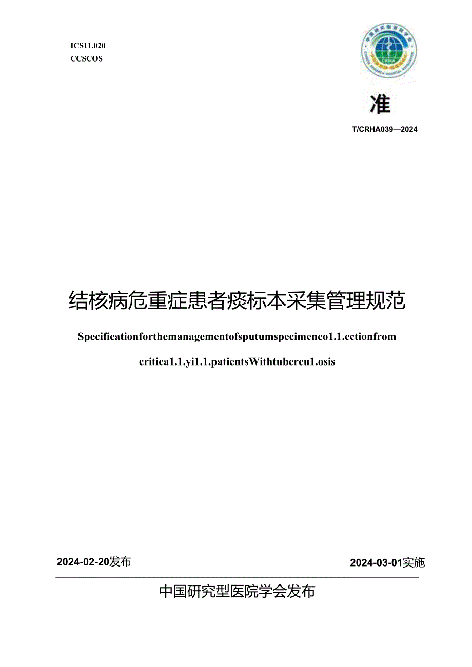 T_CRHA 039-2024 结核病危重症患者痰标本采集管理规范.docx_第1页