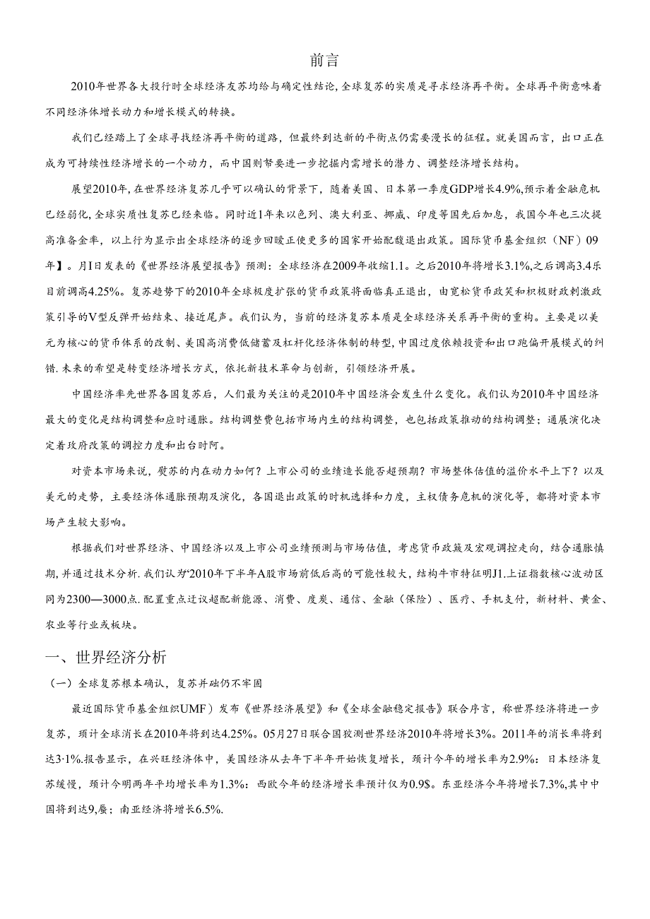 XXXX年世界各大投行对全球经济复苏均给与确定性结论.docx_第1页