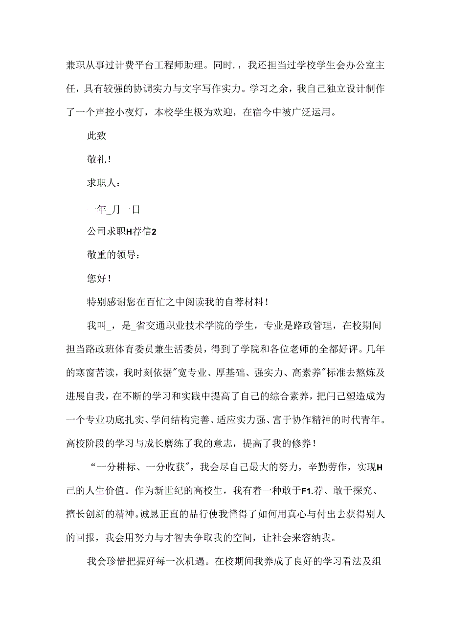 公司求职自荐信范文.docx_第2页