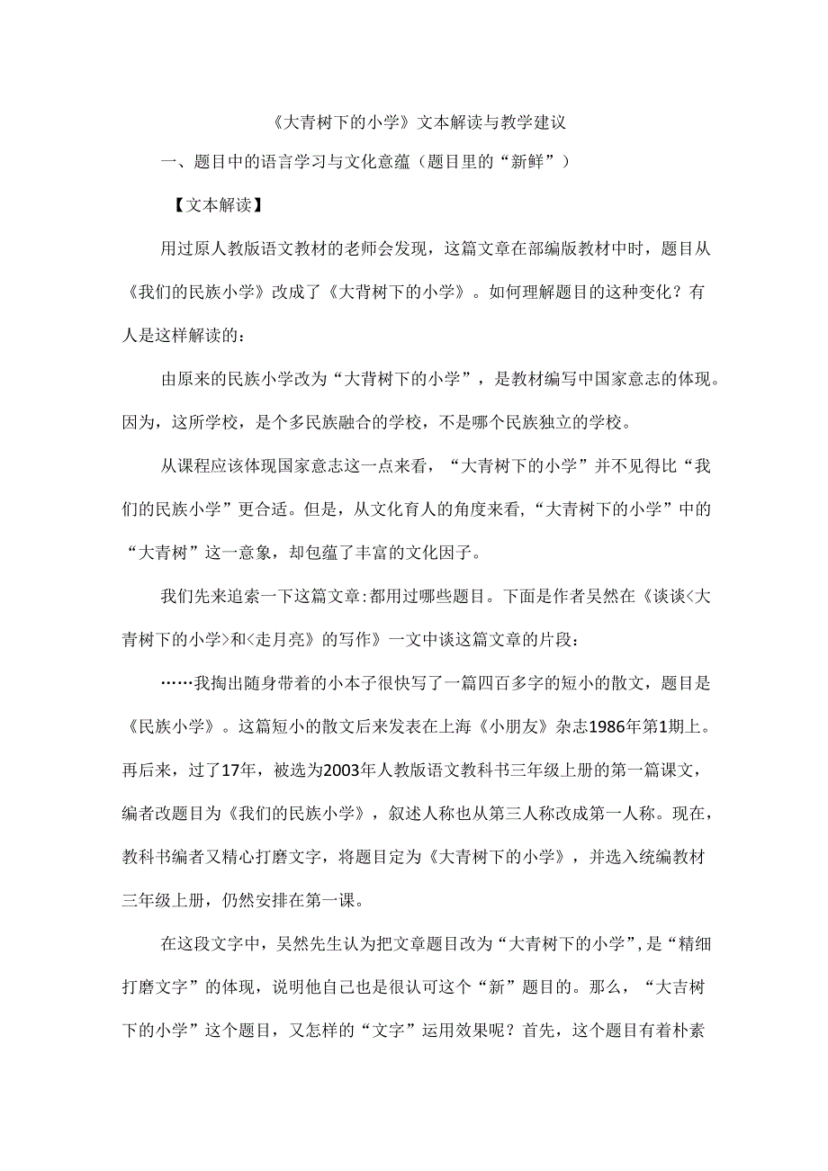 《大青树下的小学》文本解读与教学建议.docx_第1页