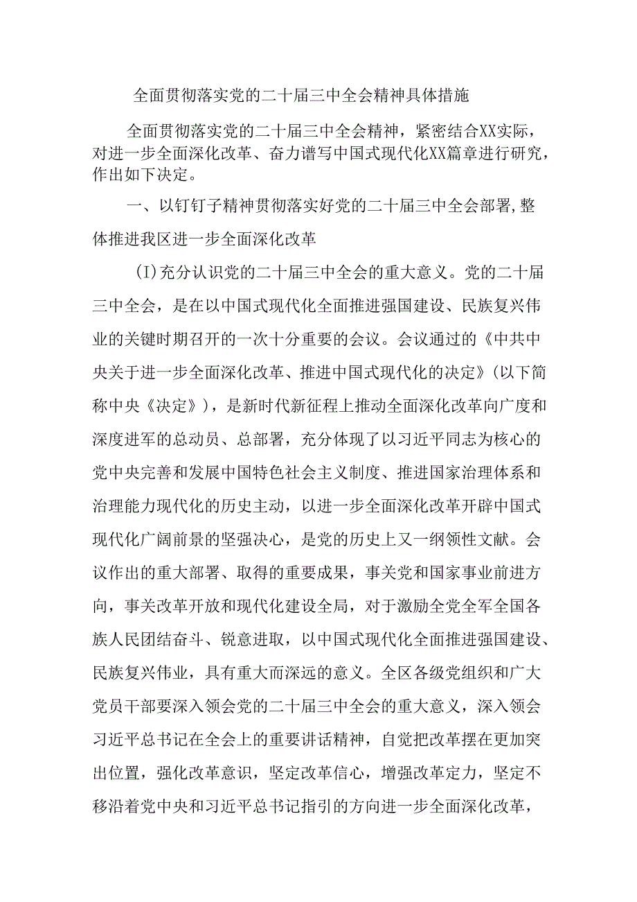 全面贯彻落实党的二十届三中全会精神具体措施.docx_第1页