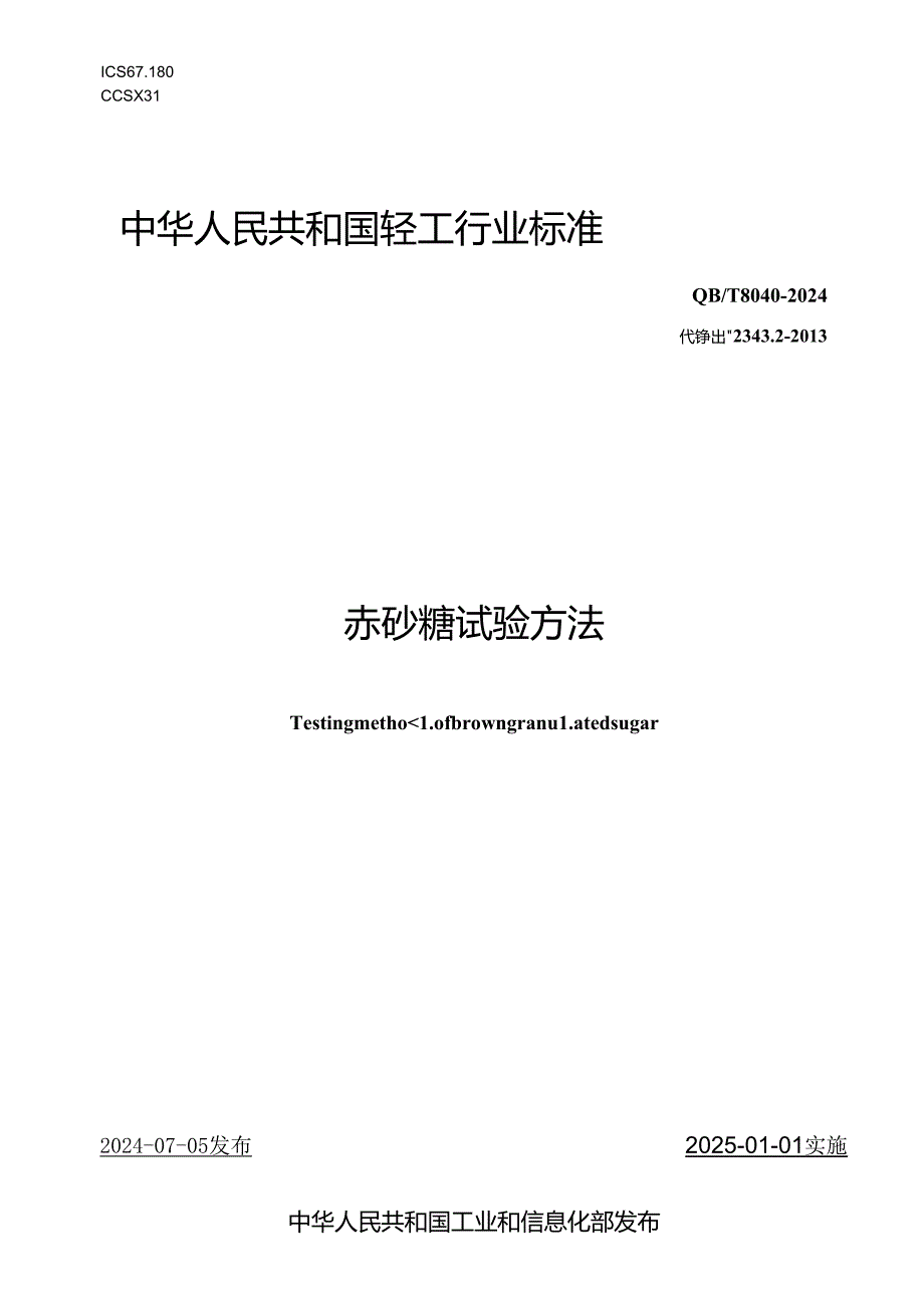 QB∕T 8040-2024 赤砂糖试验方法.docx_第1页