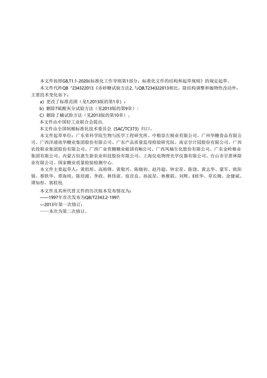 QB∕T 8040-2024 赤砂糖试验方法.docx_第2页