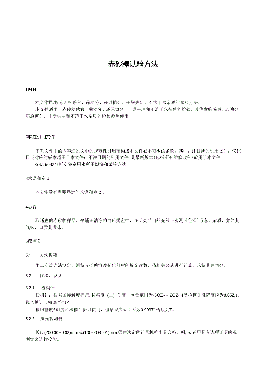 QB∕T 8040-2024 赤砂糖试验方法.docx_第3页