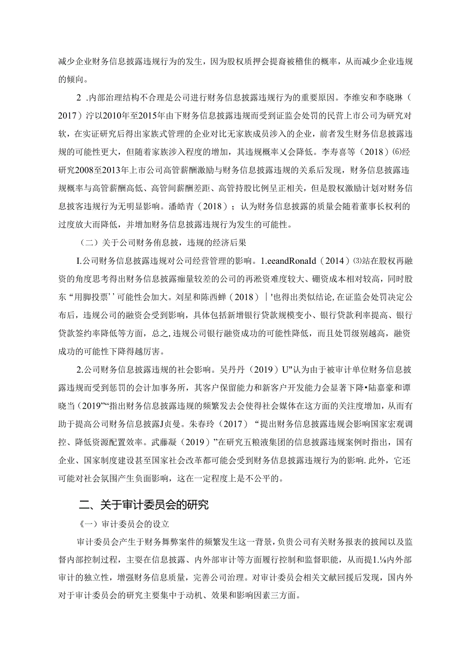 【《财务信息披露违规与审计委员会的作用探究》5300字（论文）】.docx_第2页