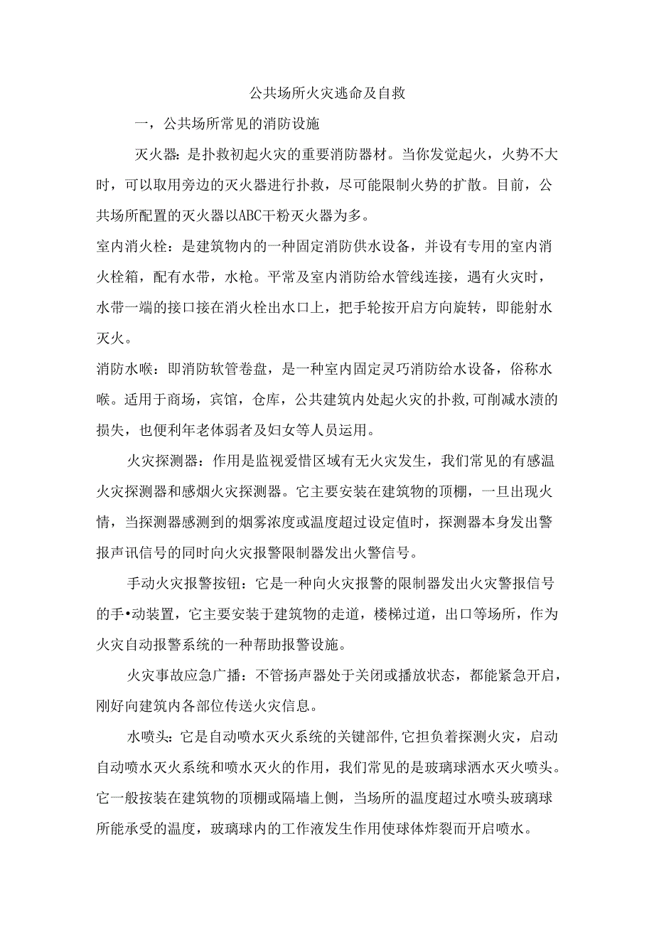 公共场所消防安全知识培训.docx_第1页