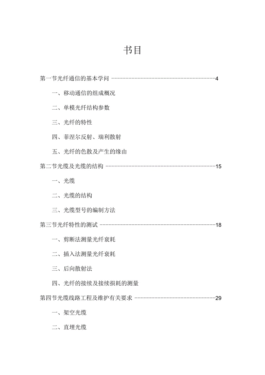 光缆线路维护技术培训资料.docx_第2页