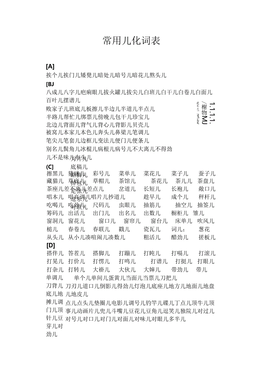 儿化音表轻声词语表.docx_第1页