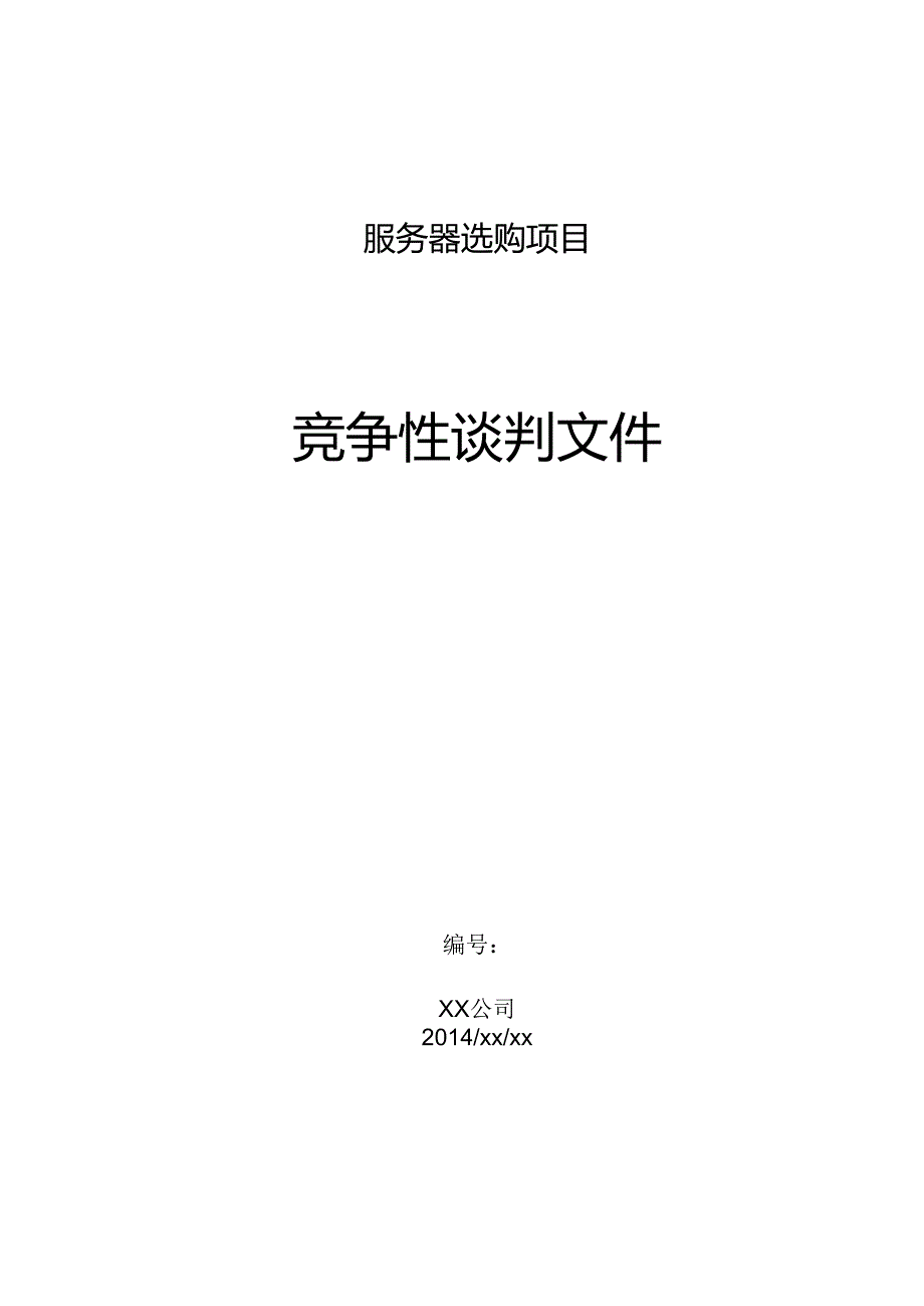 公司服务器采购竞争性谈判文件.docx_第1页